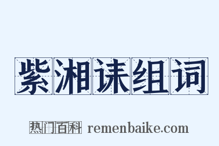 紫湘诔组词是什么意思的图片
